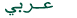 arabic