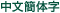 china