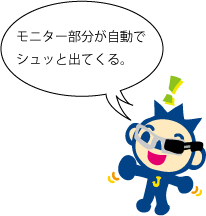 モニター部分が自動でシュッと出てくる。