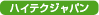 ハイテクジャパン