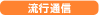 流行通信