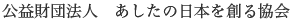 Ashita no Nihon wo Tsukuru Kyokai