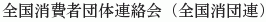 Zenkoku Shohisha Dantai Renrakukai (Zenkoku Shodanren))