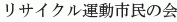 Recycle Undo Shimin no Kai