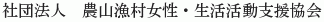 Nosangyoson Josei Seikatsu Katsudo Shien Kyokai