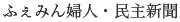 Femin Fujin Minshu Shinbun