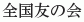 Zenkoku Tomo no Kai