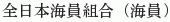 Zen-Nihon Kaiin Kumiai (Kaiin)