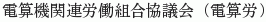 Densanki-kanren Rodokumiai Kyogikai (Densanro)