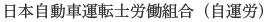 Nihon Jidosha Untenshi Rodokumiai (Jiunro)