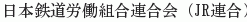 Nihon Tetsudo Rodokumiai Rengokai (JR Rengo))