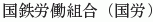 Kokutetsu Rodokumiai (Kokuro)