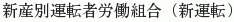 Shin Sanbetsu Untensha Rodokumiai (Shin-Unten)