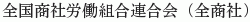 Zenkoku Shosha Rodokumiai Rengokai (Zenshosha)