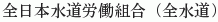 Zen-Nihon Suido Rodokumiai (Zensuido)