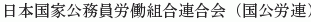 Nihon Kokka Komuin Rodokumiai Rengokai (Kokko Roren)
