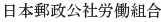 Nihon Yusei Kosha Rodokumiai