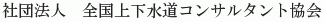 Zenkoku Joge Suido Consultant Kyokai