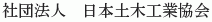 Nihon Doboku Kogyo Kyokai