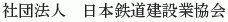 Nihon Tetsudo Kensetsugyo Kyokai