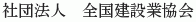 Zenkoku Kensetsugyo Kyokai