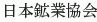 Nihon Kogyo Kyokai