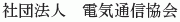 Denki Tsushin Kyokai