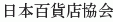 Nihon Hyakkaten Kyokai