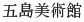 Goto Bijutsukan