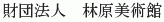 Hayashibara Bijutsukan