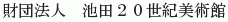 Ikeda 20-seiki Bijutsukan