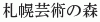 Sapporo Geijutsu no Mori