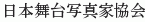 Nihon Butai Shashinka Kyokai