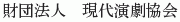 Gendai Engeki Kyokai