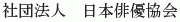 Nihon Haiyu Kyokai