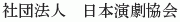 Nihon Engeki Kyokai)
