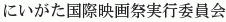 Niigata Kokusai Eigasai Jikkoiinkai