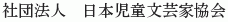 Nihon Jido Bungeika Kyokai