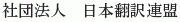 Nihon Hon'yaku Renmei