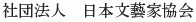 Nihon Bungeika Kyokai