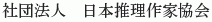 Nihon Suiri Sakka Kyokai
