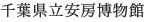 Chiba-kenritsu Awa Hakubutsukan