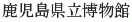 Kagoshima-kenritsu Hakubutsukan