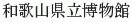 Wakayama-kenritsu Hakubutsukan