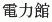Denryokukan