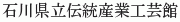 Ishikawa-kenritsu Dento Sangyo Kogeikan