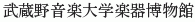 Musashino Ongaku Daigaku Gakki Hakubutsukan