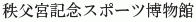 Chichibunomiya Kinen Sports Hakubutsukan