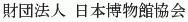 Nihon Hakubutsukan Kyokai