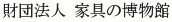 Kagu no Hakubutsukan